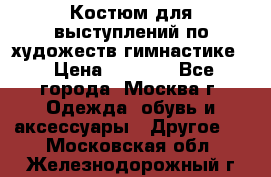 Костюм для выступлений по художеств.гимнастике  › Цена ­ 4 000 - Все города, Москва г. Одежда, обувь и аксессуары » Другое   . Московская обл.,Железнодорожный г.